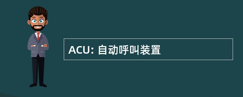 ACU: 自动呼叫装置