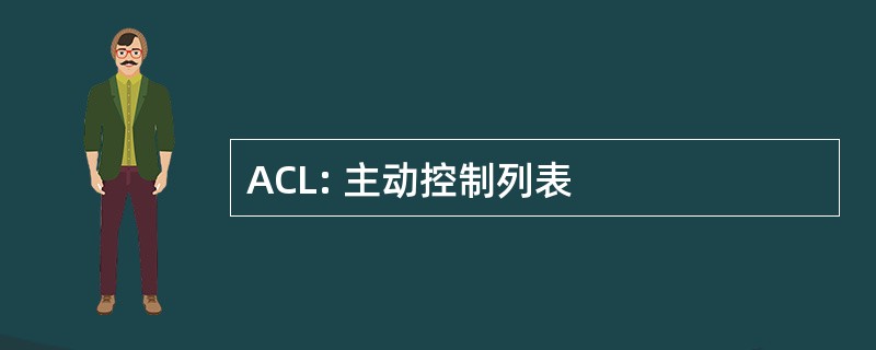 ACL: 主动控制列表