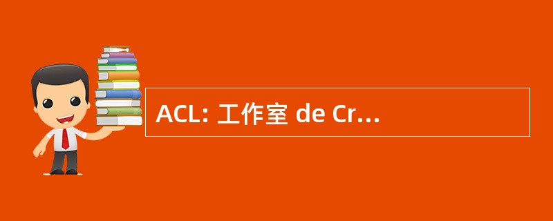 ACL: 工作室 de CrÃ © 名词 Libertaire