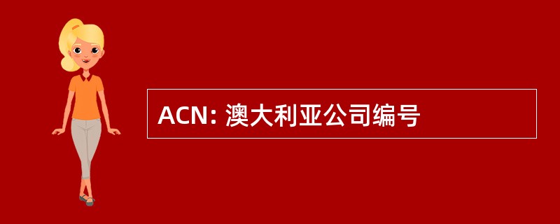 ACN: 澳大利亚公司编号