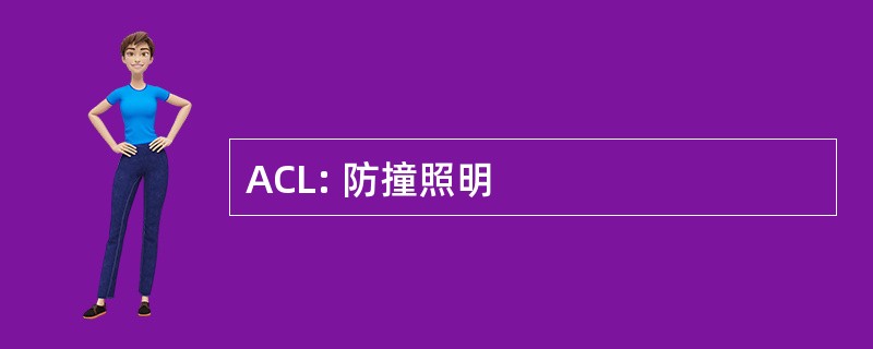 ACL: 防撞照明