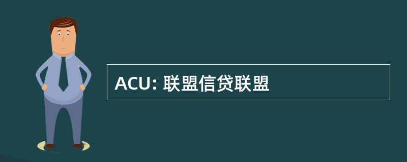 ACU: 联盟信贷联盟