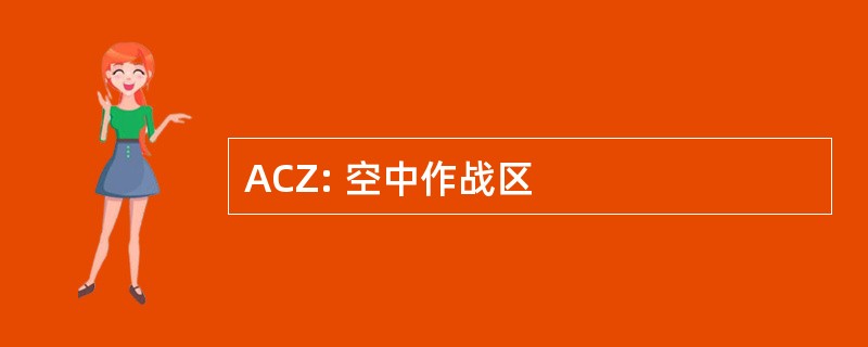 ACZ: 空中作战区