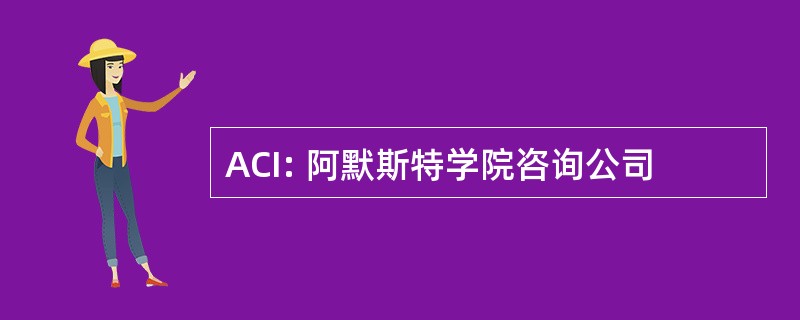 ACI: 阿默斯特学院咨询公司