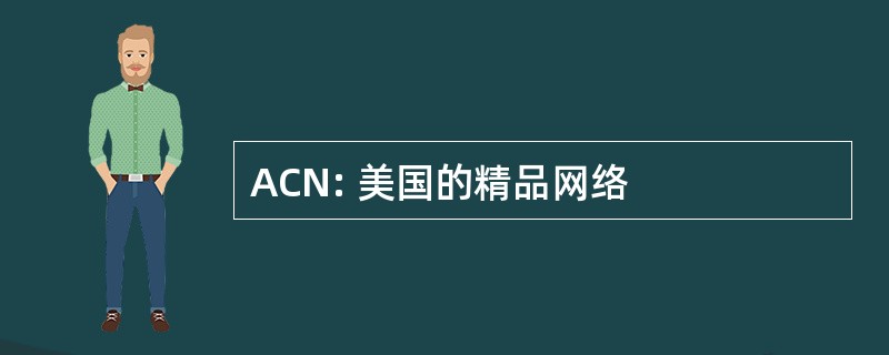 ACN: 美国的精品网络