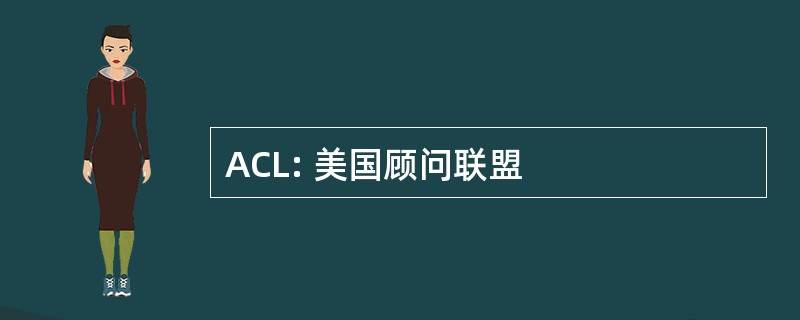 ACL: 美国顾问联盟