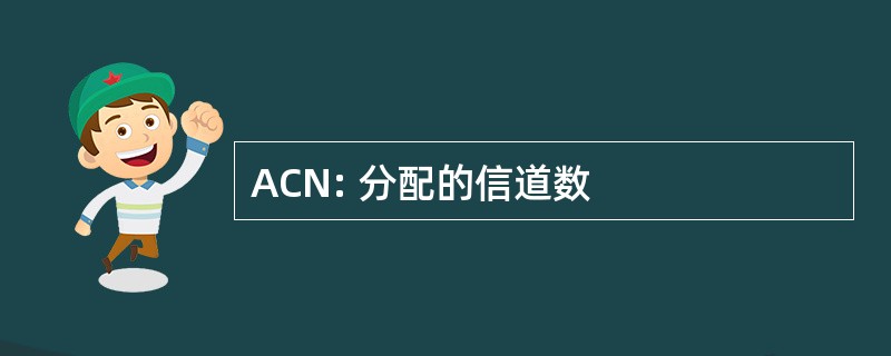 ACN: 分配的信道数