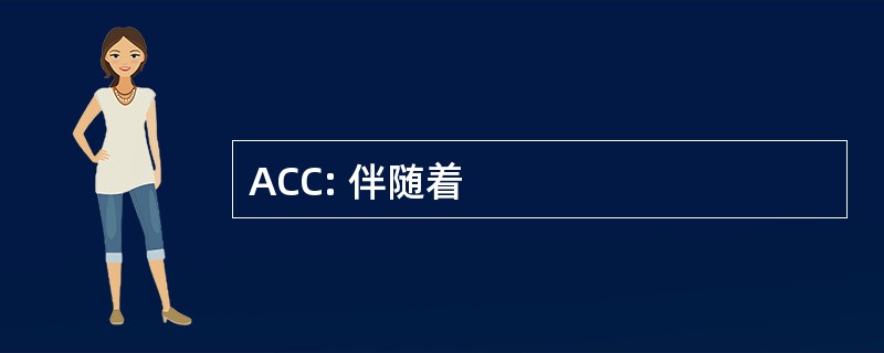 ACC: 伴随着