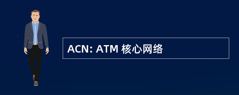 ACN: ATM 核心网络