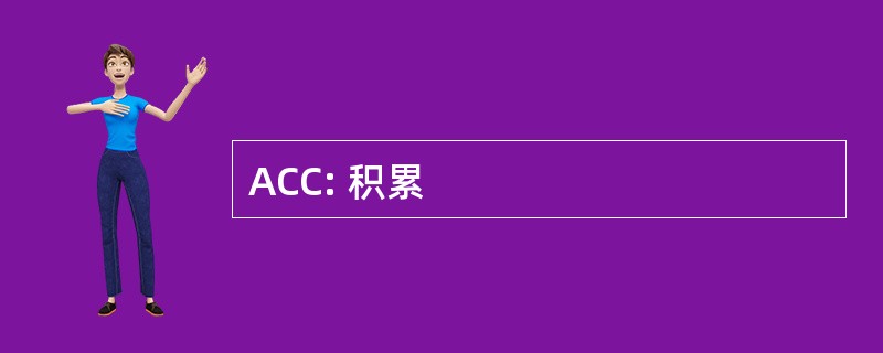 ACC: 积累