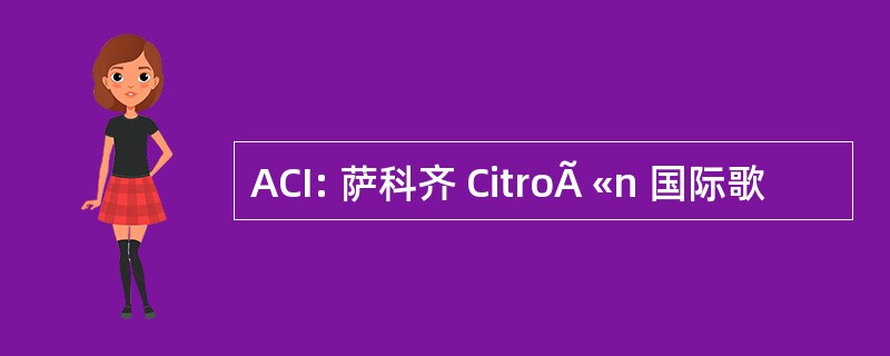 ACI: 萨科齐 CitroÃ «n 国际歌