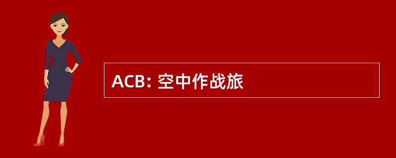 ACB: 空中作战旅