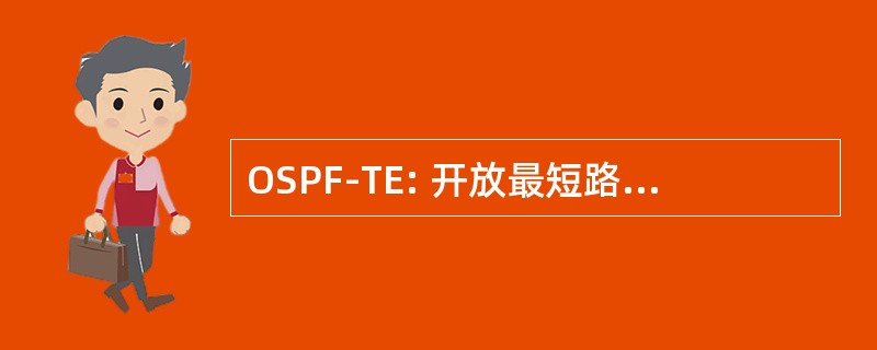 OSPF-TE: 开放最短路径第一交通工程