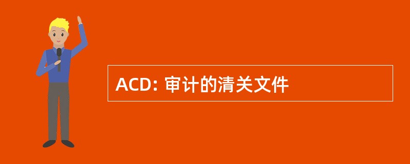 ACD: 审计的清关文件