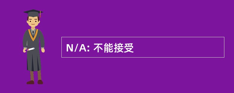 N/A: 不能接受