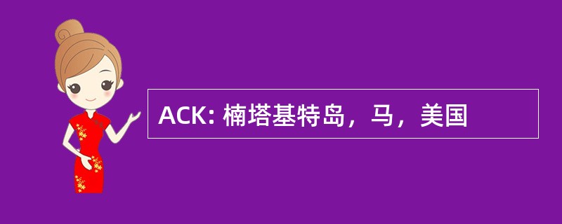 ACK: 楠塔基特岛，马，美国