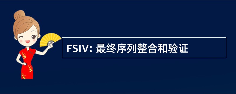 FSIV: 最终序列整合和验证