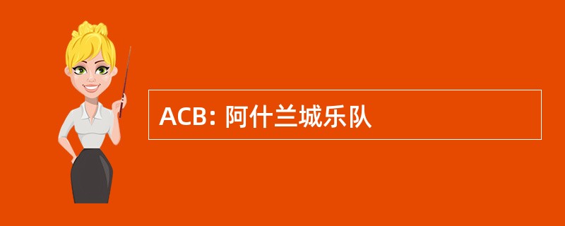 ACB: 阿什兰城乐队