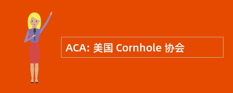 ACA: 美国 Cornhole 协会