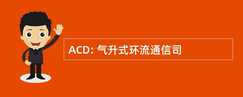 ACD: 气升式环流通信司