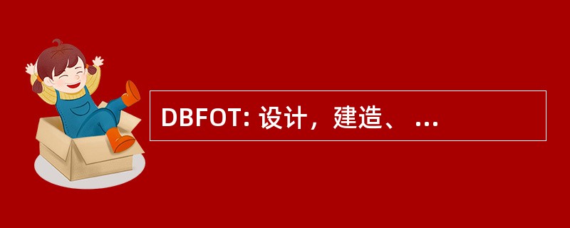 DBFOT: 设计，建造、 融资、 经营转让