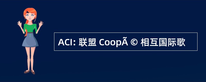 ACI: 联盟 CoopÃ © 相互国际歌