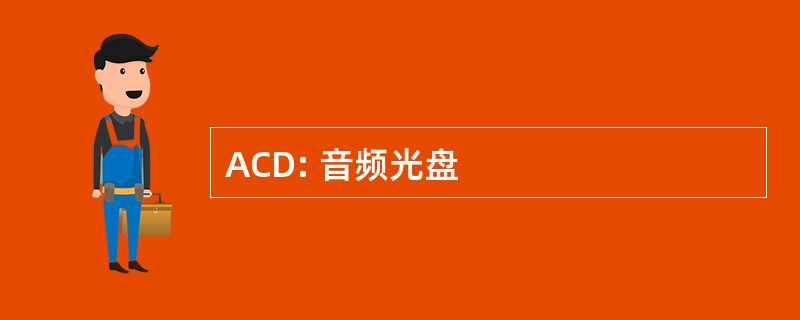 ACD: 音频光盘