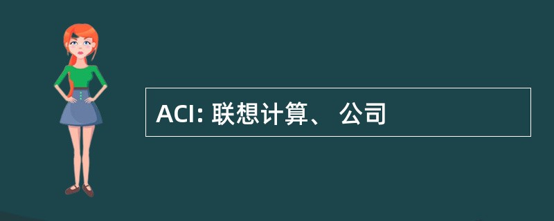 ACI: 联想计算、 公司