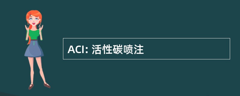 ACI: 活性碳喷注