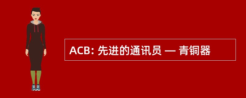 ACB: 先进的通讯员 — 青铜器