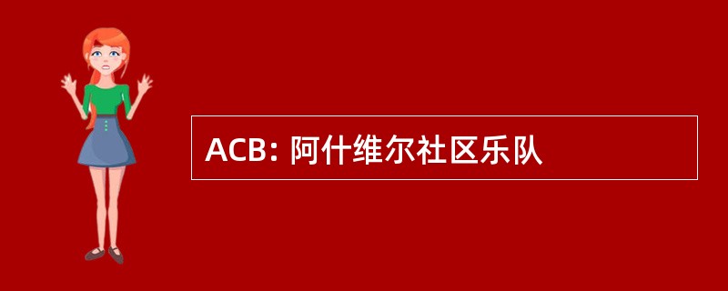 ACB: 阿什维尔社区乐队