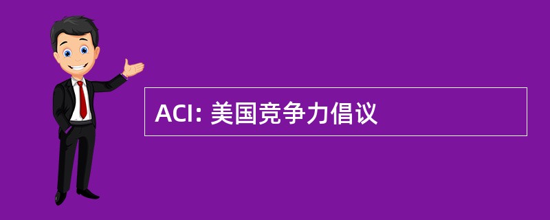 ACI: 美国竞争力倡议