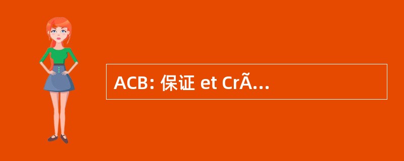 ACB: 保证 et CrÃ © 资讯科技署署长 BÃ © 宁