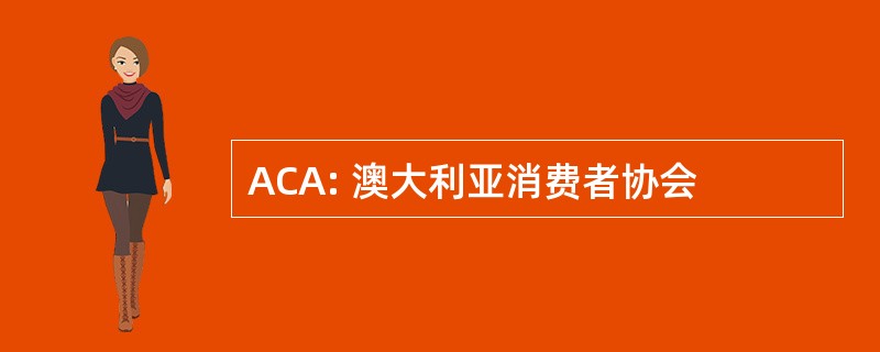 ACA: 澳大利亚消费者协会