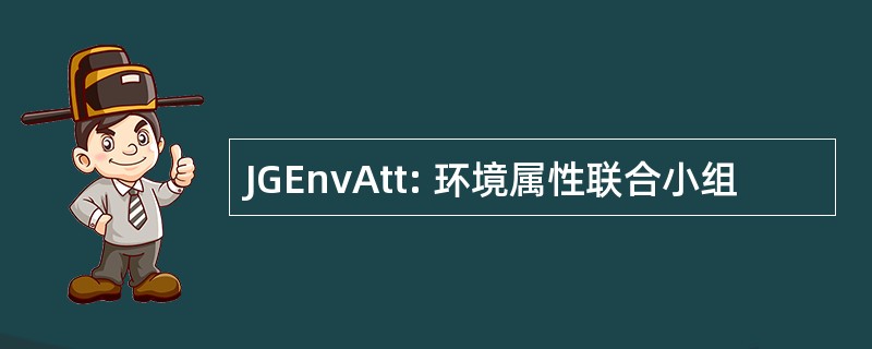 JGEnvAtt: 环境属性联合小组