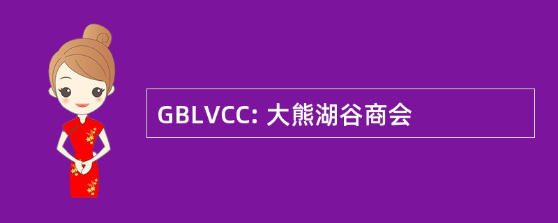 GBLVCC: 大熊湖谷商会