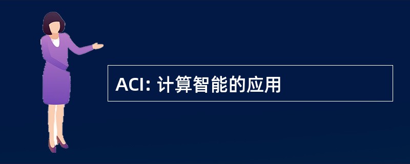 ACI: 计算智能的应用