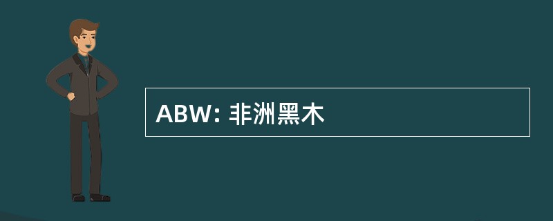 ABW: 非洲黑木