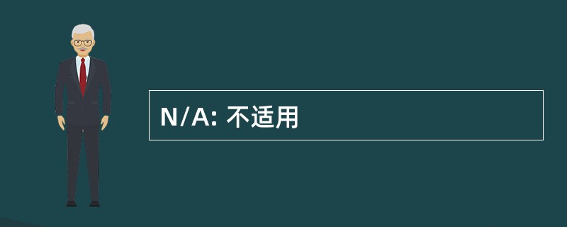 N/A: 不适用