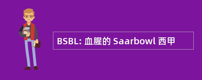 BSBL: 血腥的 Saarbowl 西甲