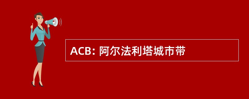 ACB: 阿尔法利塔城市带