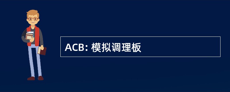 ACB: 模拟调理板