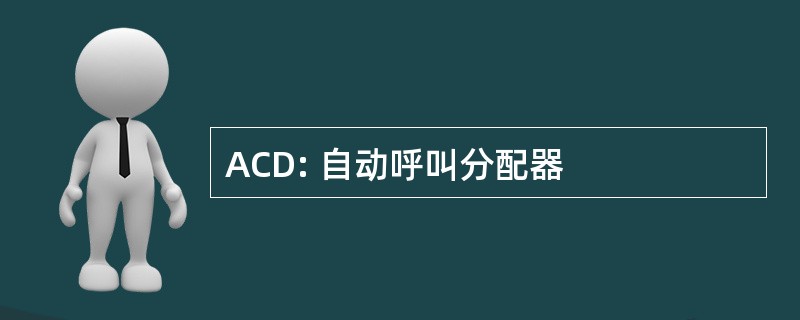 ACD: 自动呼叫分配器