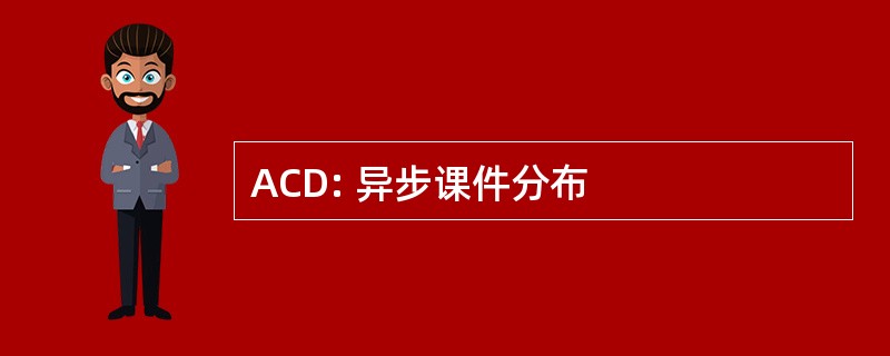 ACD: 异步课件分布