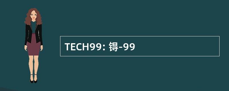 TECH99: 锝-99