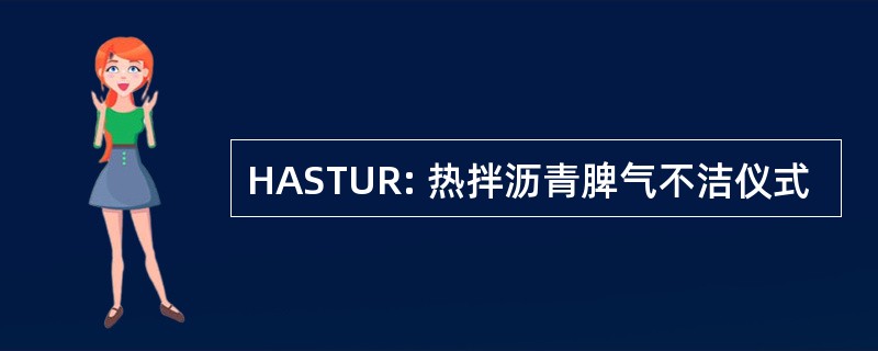 HASTUR: 热拌沥青脾气不洁仪式