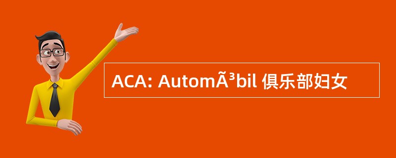 ACA: AutomÃ³bil 俱乐部妇女