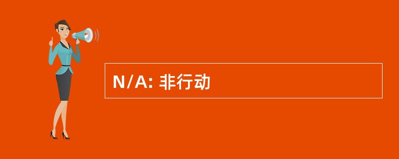 N/A: 非行动