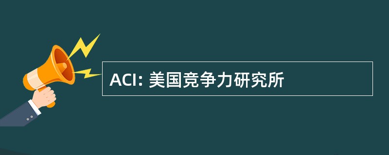 ACI: 美国竞争力研究所