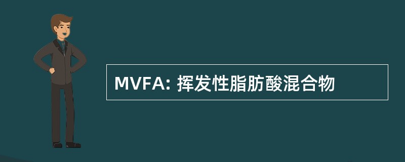 MVFA: 挥发性脂肪酸混合物